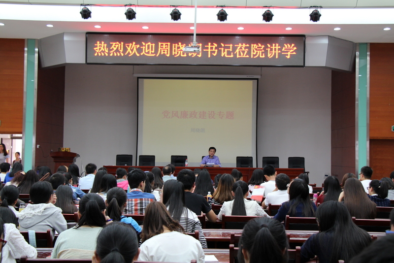 学院开展党风廉政建设专题讲座